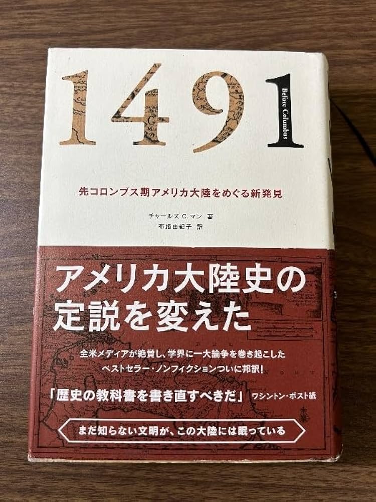 １４９１ 先コロンブス期アメリカ大陸をめぐる新発見  /ＮＨＫ出版/チャ-ルズ・Ｃ．マン（単行本） Amazon.co.jp: 1491: 先コロンブス期アメリカ大陸をめぐる新発見